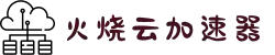 火烧云 - 极速稳定的网络加速器